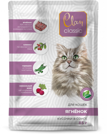 Влажный корм на zoomaugli.ru Clan CLASSIC Ягнёнок, клюква, горох кусочки в соусе для кошек 85 г